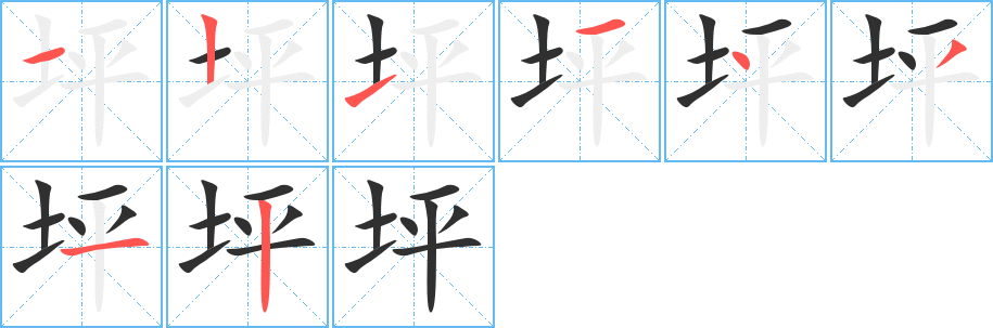 坪笔顺分步演示