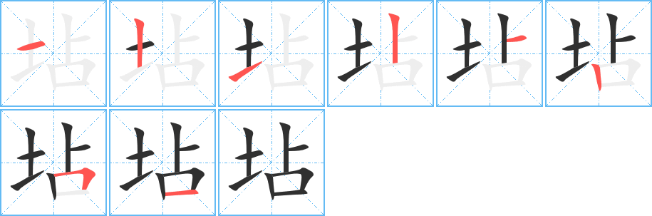 坫笔顺分步演示