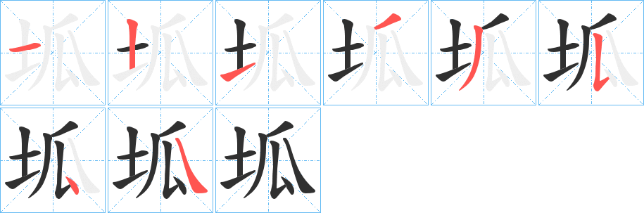 坬笔顺分步演示