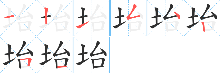 坮笔顺分步演示