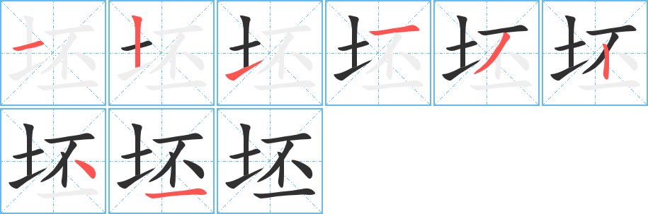 坯笔顺分步演示