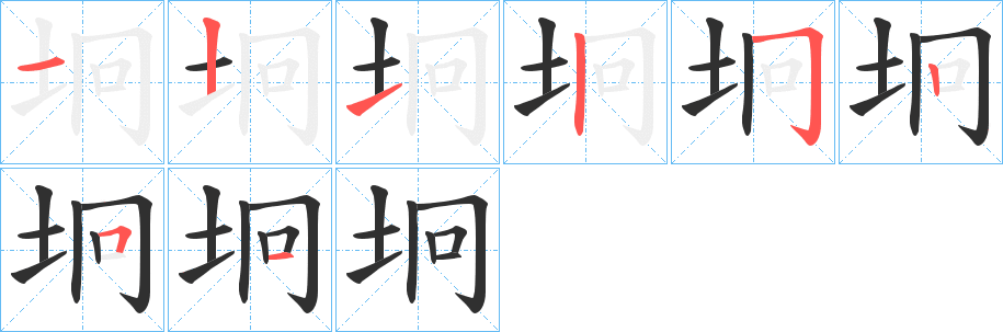 坰笔顺分步演示