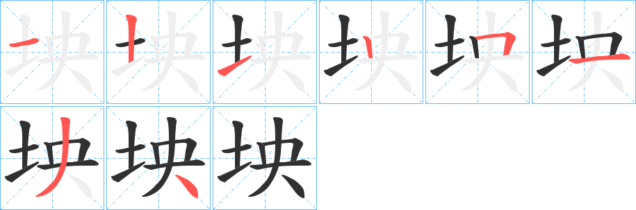 坱笔顺分步演示