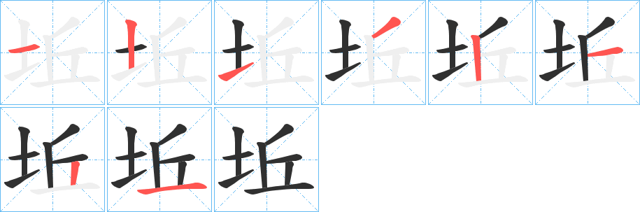 坵笔顺分步演示