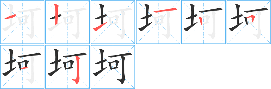 坷笔顺分步演示