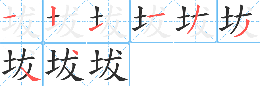 坺笔顺分步演示