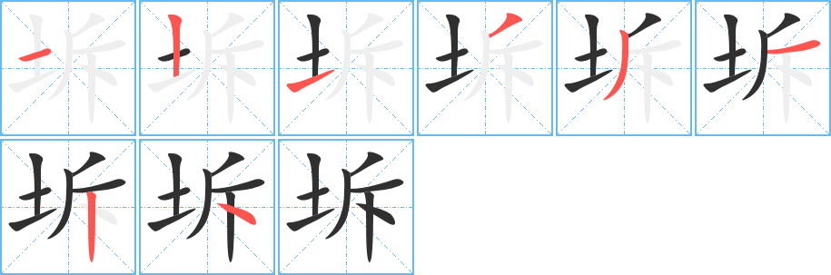 坼笔顺分步演示