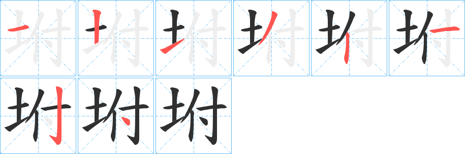 坿笔顺分步演示
