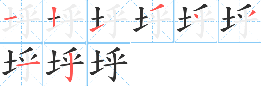 垀笔顺分步演示