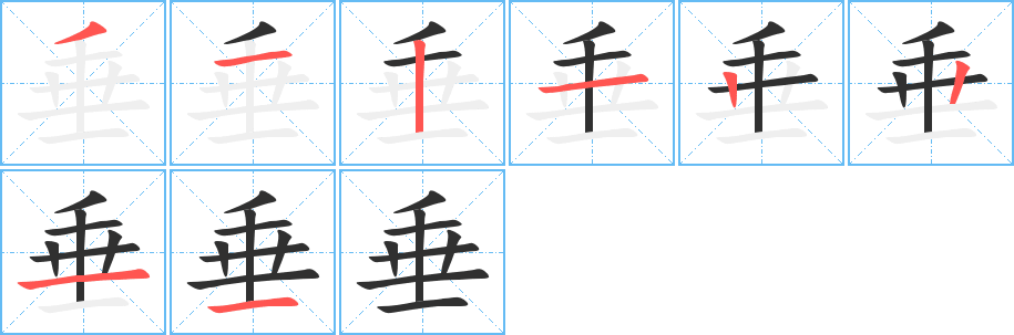 垂笔顺分步演示