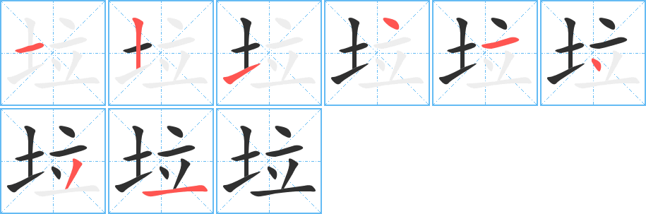 垃笔顺分步演示