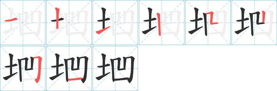 垇笔顺分步演示