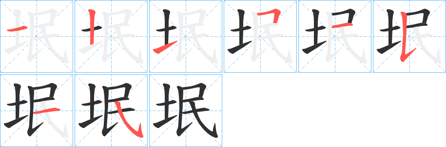 垊笔顺分步演示