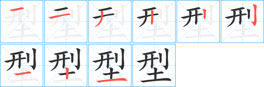 型笔顺分步演示