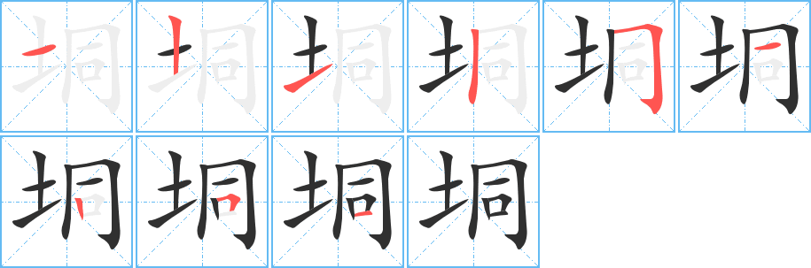 垌笔顺分步演示