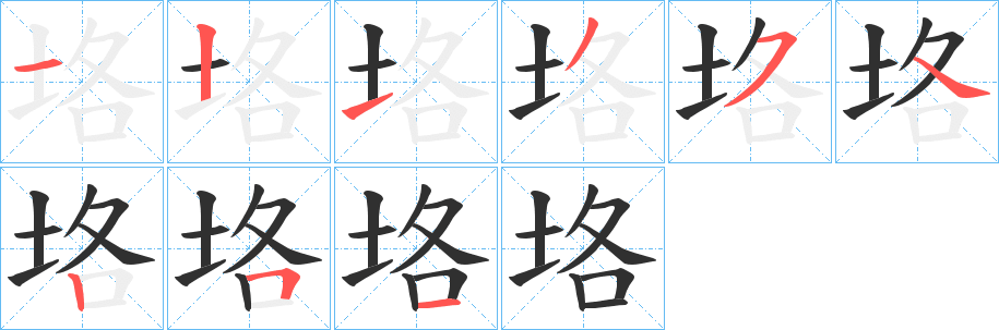 垎笔顺分步演示