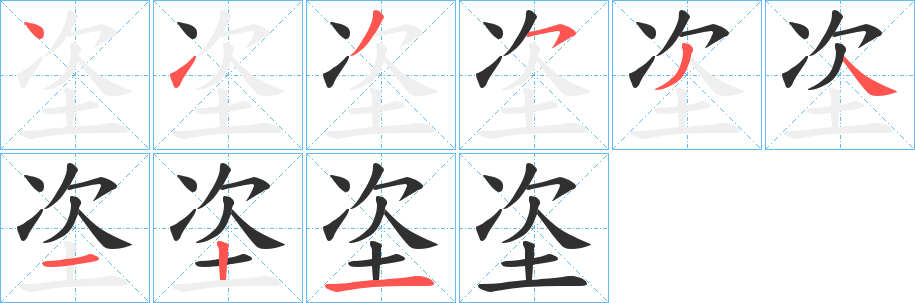 垐笔顺分步演示