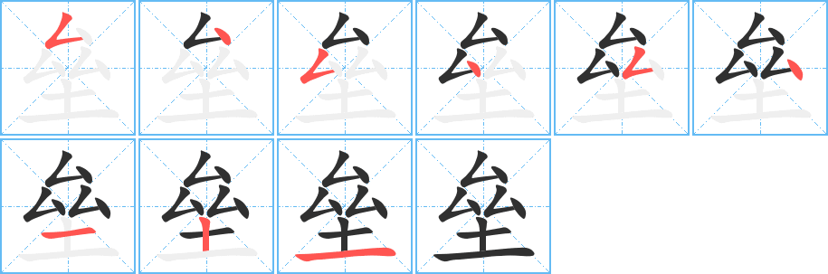 垒笔顺分步演示