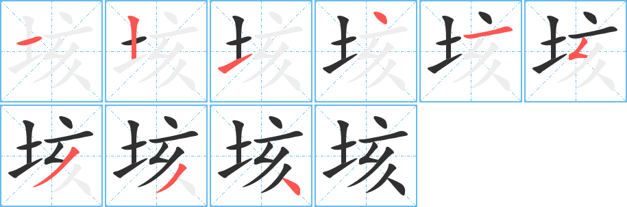 垓笔顺分步演示