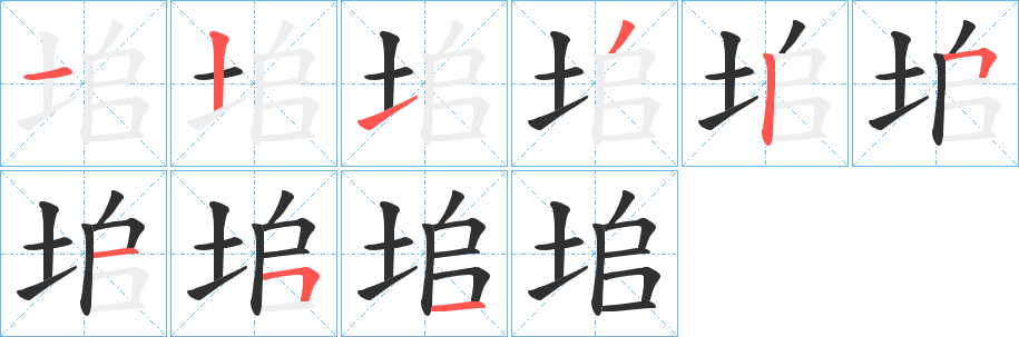 垖笔顺分步演示