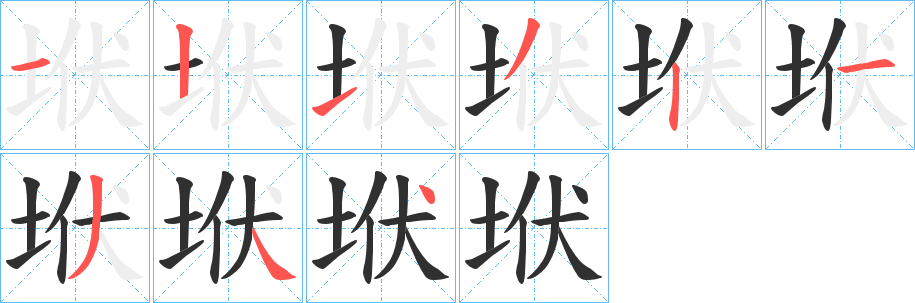 垘笔顺分步演示