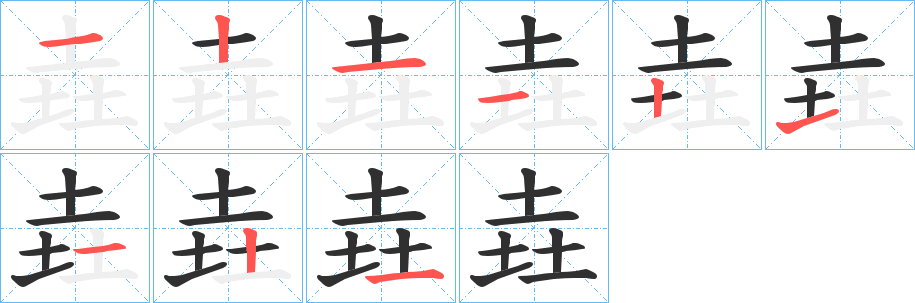 垚笔顺分步演示