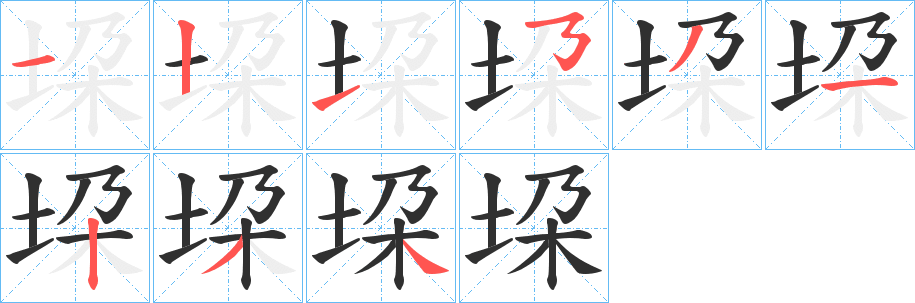 垜笔顺分步演示