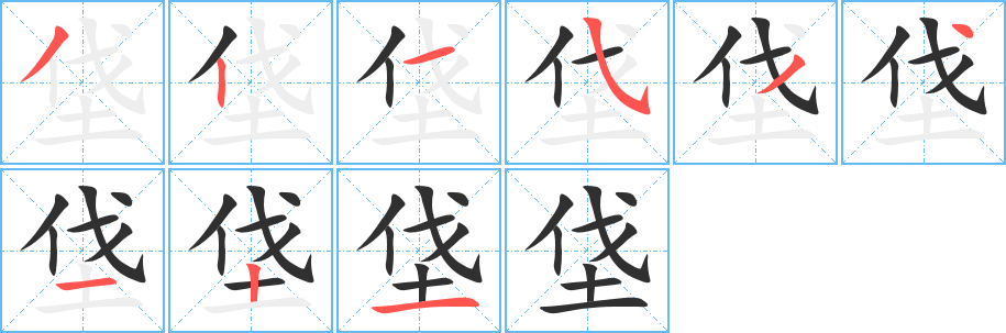垡笔顺分步演示