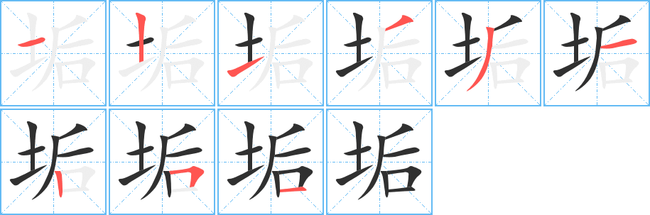 垢笔顺分步演示