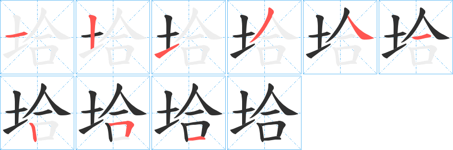 垥笔顺分步演示
