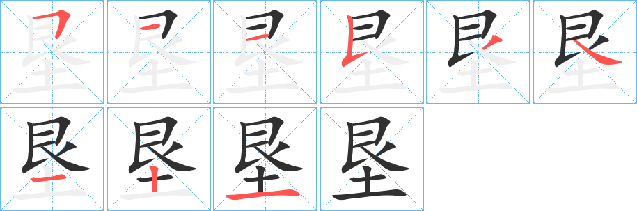 垦笔顺分步演示