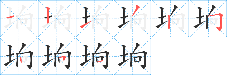 垧笔顺分步演示