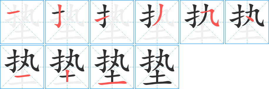 垫笔顺分步演示