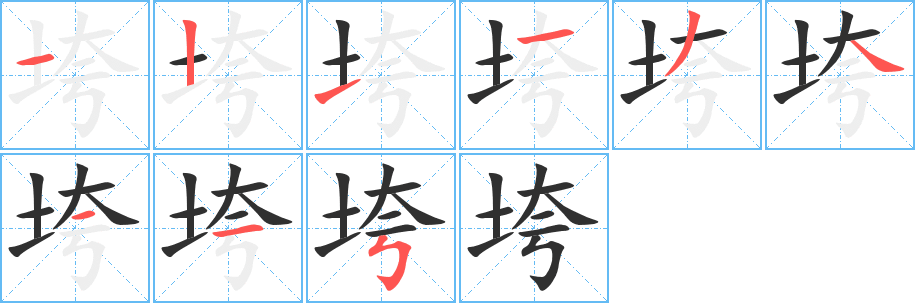 垮笔顺分步演示