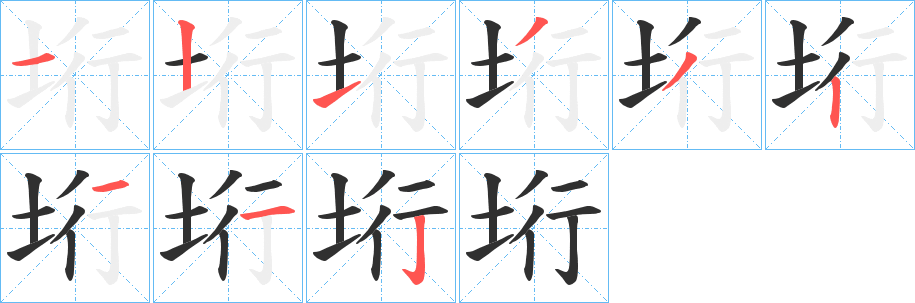 垳笔顺分步演示