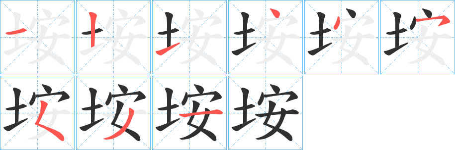 垵笔顺分步演示