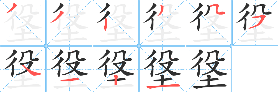 垼笔顺分步演示