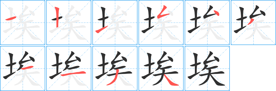 埃笔顺分步演示