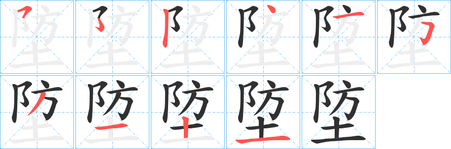 埅笔顺分步演示
