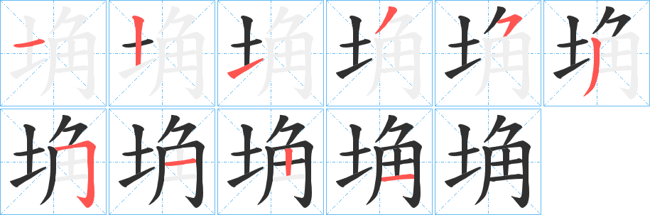 埆笔顺分步演示