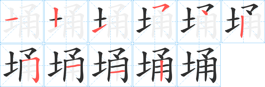 埇笔顺分步演示