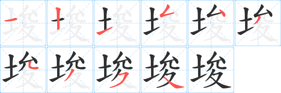 埈笔顺分步演示