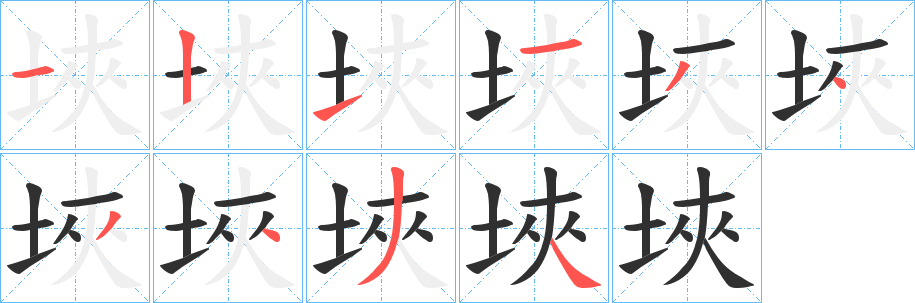 埉笔顺分步演示