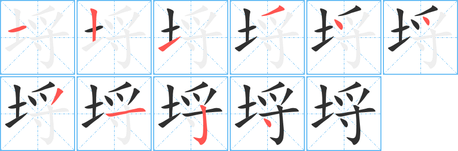 埒笔顺分步演示