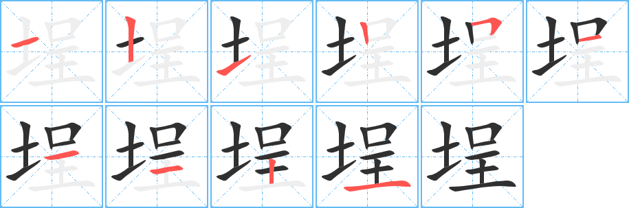 埕笔顺分步演示