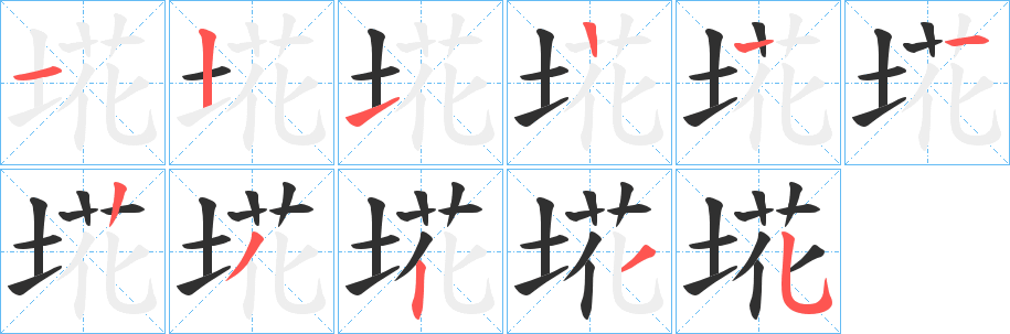 埖笔顺分步演示