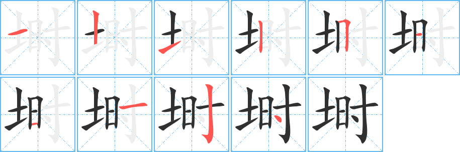 埘笔顺分步演示