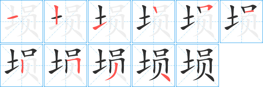 埙笔顺分步演示