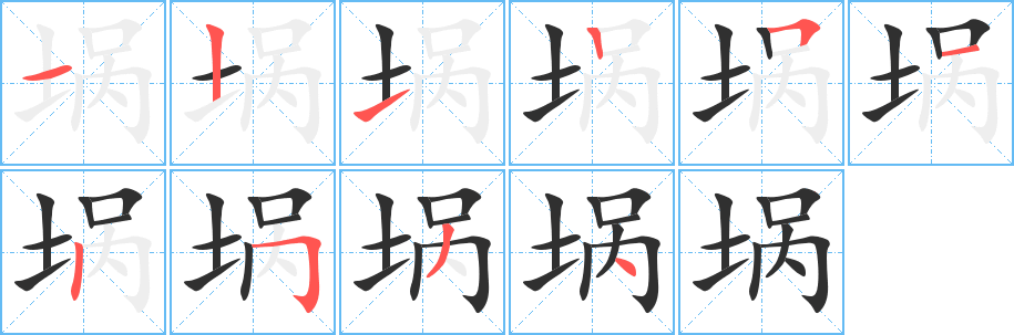 埚笔顺分步演示