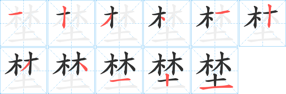 埜笔顺分步演示